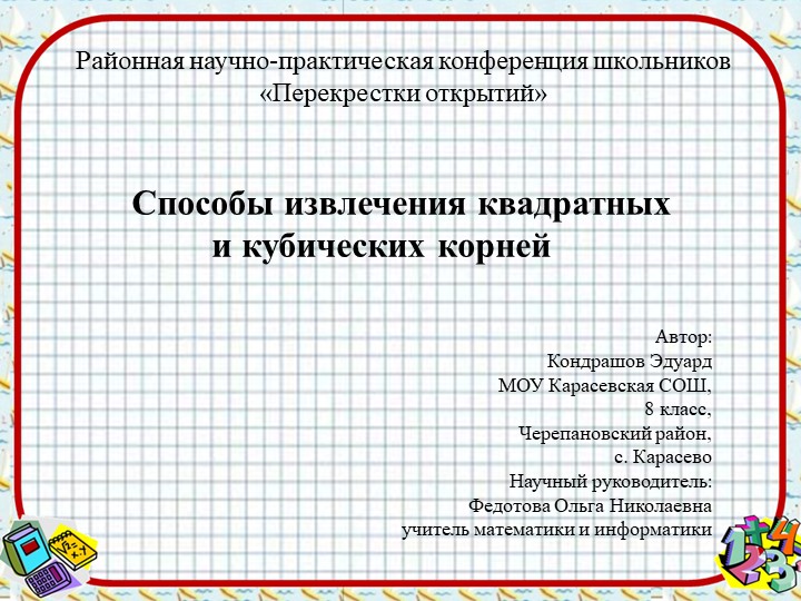 Презентация по математике "Способы извлечения квадратных и кубических корней" - Скачать школьные презентации PowerPoint бесплатно | Портал бесплатных презентаций school-present.com