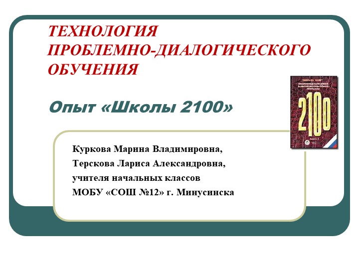 Презентация "Технология проблемно-диалогического обучения "Опыт "Школы 2100"" - Скачать школьные презентации PowerPoint бесплатно | Портал бесплатных презентаций school-present.com