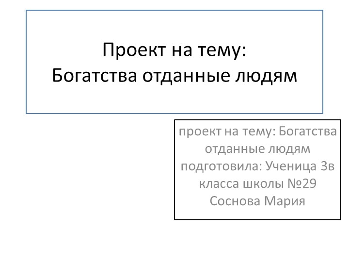 Презентация по окружающему миру. Люди,принесшие пользу миру. - Скачать школьные презентации PowerPoint бесплатно | Портал бесплатных презентаций school-present.com