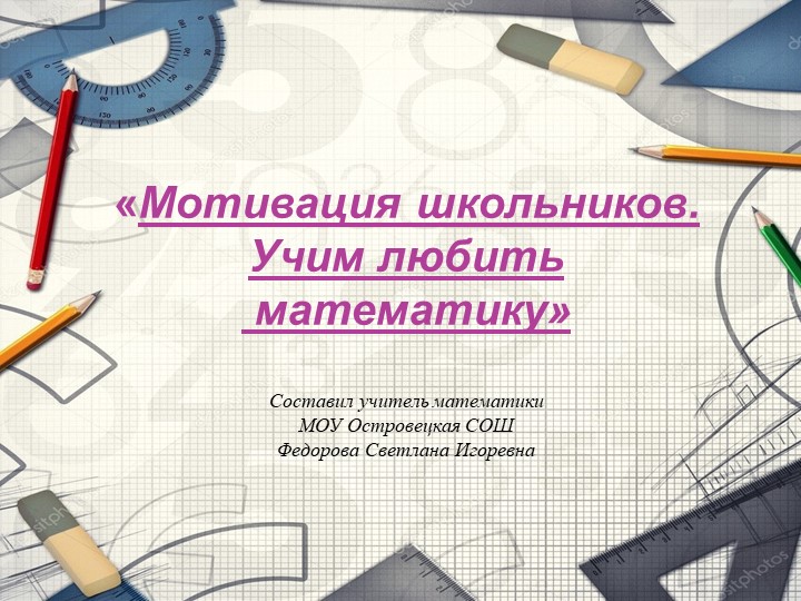 Мотивация школьников - Учим любить математику - Скачать школьные презентации PowerPoint бесплатно | Портал бесплатных презентаций school-present.com