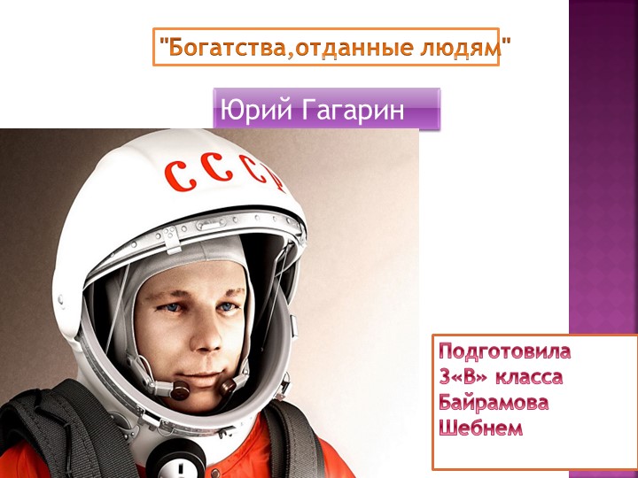 Презентация Юрий Гагарин 3 класс - Скачать школьные презентации PowerPoint бесплатно | Портал бесплатных презентаций school-present.com