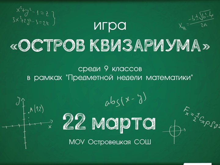 Игра Остров март 2022 - интеллектуальная игра по математической грамотности среди 9 классов - Скачать школьные презентации PowerPoint бесплатно | Портал бесплатных презентаций school-present.com