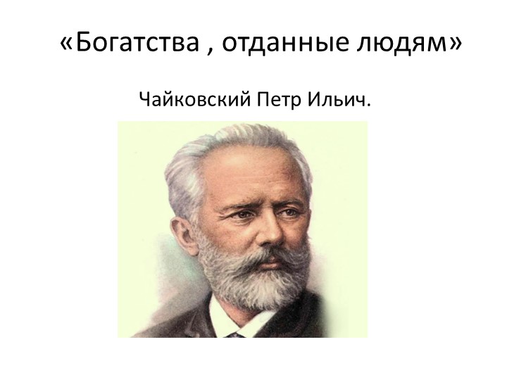 Презентация "Чайковский. "3 класс - Скачать школьные презентации PowerPoint бесплатно | Портал бесплатных презентаций school-present.com