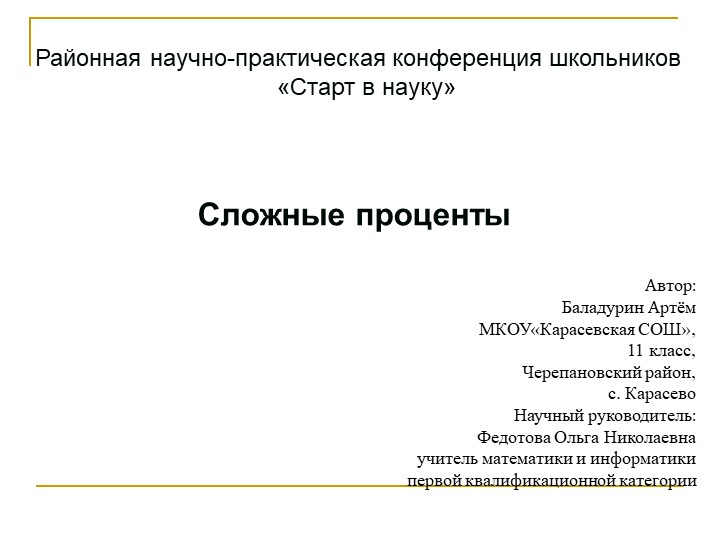 Презентация по математике "Сложные проценты" - Скачать школьные презентации PowerPoint бесплатно | Портал бесплатных презентаций school-present.com