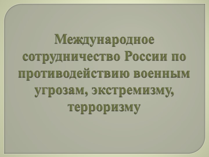 Презентация по ОБЖ 11 класс "Международное сотрудничество России по противодействию военным угрозам, экстремизму, терроризму" - Скачать школьные презентации PowerPoint бесплатно | Портал бесплатных презентаций school-present.com
