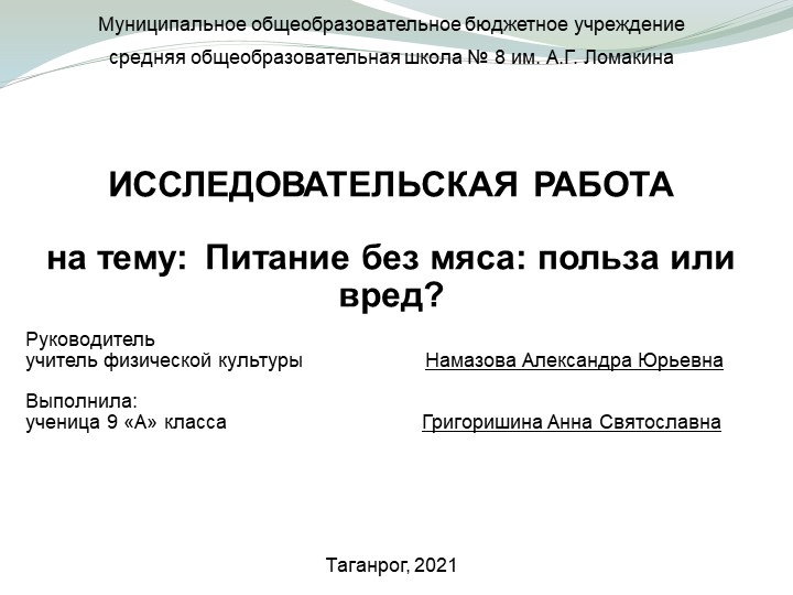Презентация по физической культуре "Питание без мяса: польза или вред"? 9 класс - Скачать школьные презентации PowerPoint бесплатно | Портал бесплатных презентаций school-present.com