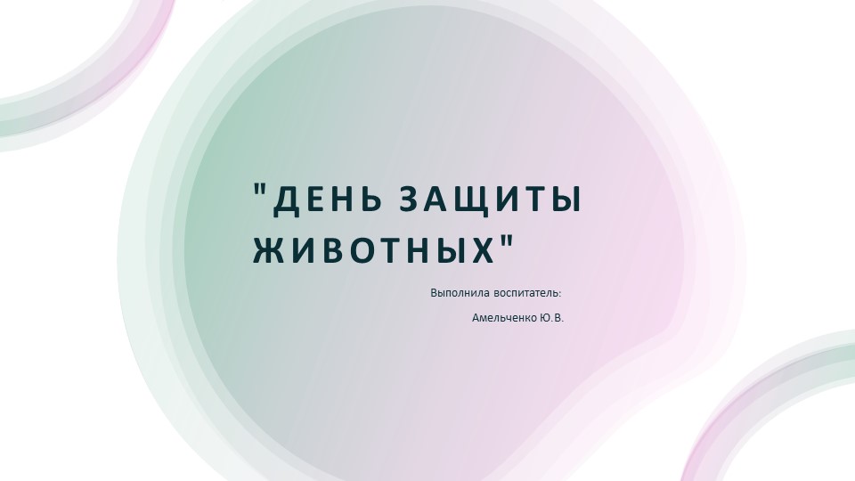 Презентация для дошкольников на тему "день защиты животных" - Скачать школьные презентации PowerPoint бесплатно | Портал бесплатных презентаций school-present.com