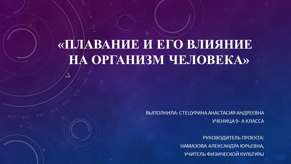 Презентация по физической культуре "Плавание и его влияние на организм человека" 9 класс - Скачать школьные презентации PowerPoint бесплатно | Портал бесплатных презентаций school-present.com