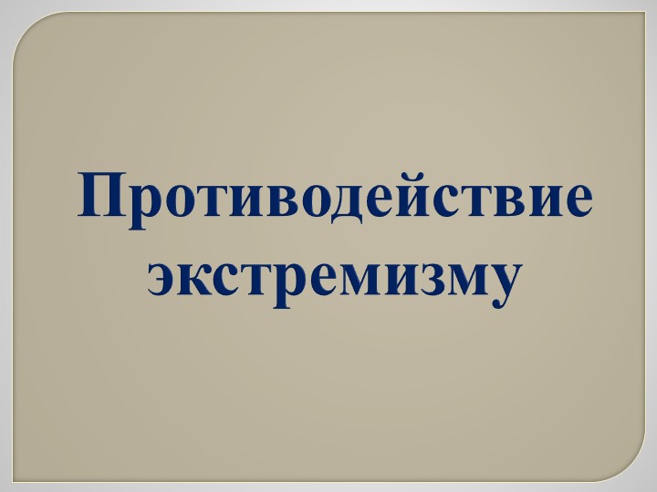 Презентация по ОБЖ 10 класс "Противодействие экстремизму" - Скачать школьные презентации PowerPoint бесплатно | Портал бесплатных презентаций school-present.com