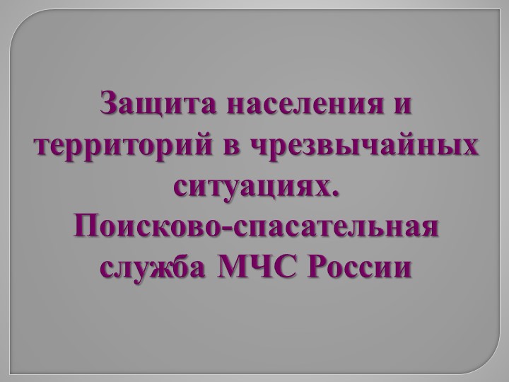 Презентация по ОБЖ 11 класс "Защита населения и территорий в чрезвычайных ситуациях. Поисково-спасательная служба МЧС России" - Скачать школьные презентации PowerPoint бесплатно | Портал бесплатных презентаций school-present.com