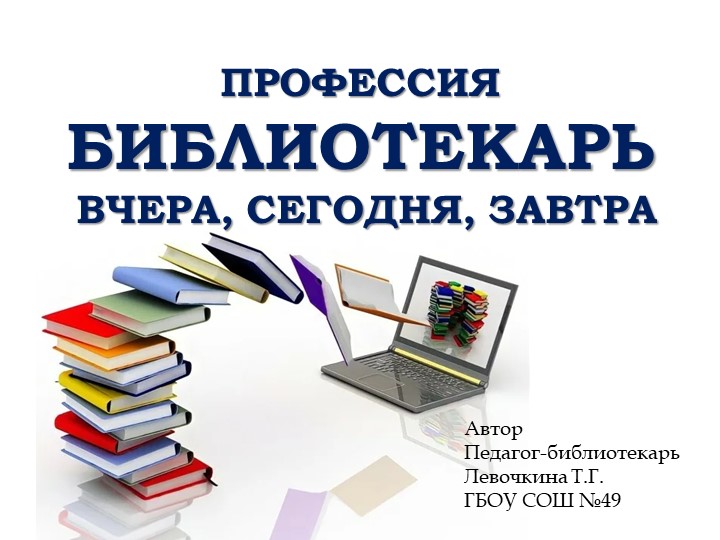 Профессия библиотекарь: вчера, сегодня, завтра - Скачать школьные презентации PowerPoint бесплатно | Портал бесплатных презентаций school-present.com