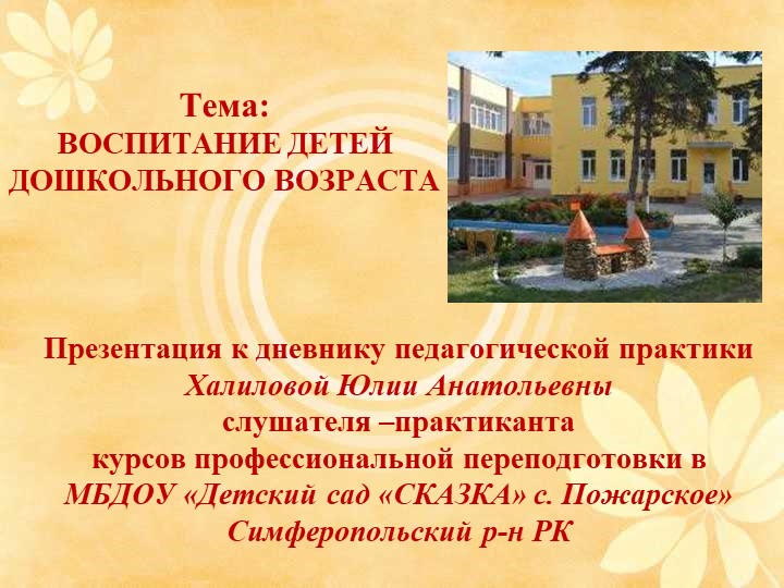 Презентация на тему: "Воспитание дошкольного возраста" - Скачать школьные презентации PowerPoint бесплатно | Портал бесплатных презентаций school-present.com