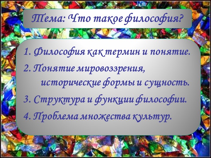 Презентация. Что такое философия? - Скачать школьные презентации PowerPoint бесплатно | Портал бесплатных презентаций school-present.com