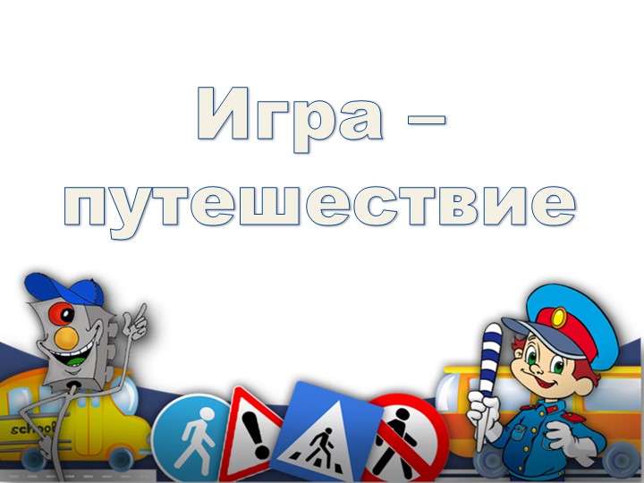 Презентация внеклассного мероприятия "Игра - путешествие в страну "Светофория" - Скачать школьные презентации PowerPoint бесплатно | Портал бесплатных презентаций school-present.com