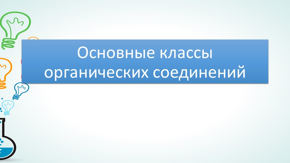 Презентация по химии на тему "Основные классы органических соединений" (10 класс) - Скачать школьные презентации PowerPoint бесплатно | Портал бесплатных презентаций school-present.com