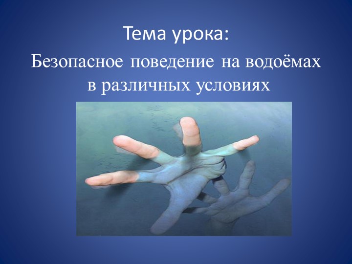 Презентация по ОБЖ на тему: "Правила поведение на воде в летний период" - Скачать школьные презентации PowerPoint бесплатно | Портал бесплатных презентаций school-present.com