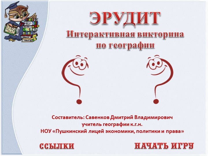 Эрудит "Интерактивная викторина по географии". - Скачать школьные презентации PowerPoint бесплатно | Портал бесплатных презентаций school-present.com