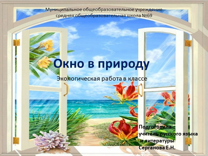 Презентация "Окно в природу" - Скачать школьные презентации PowerPoint бесплатно | Портал бесплатных презентаций school-present.com