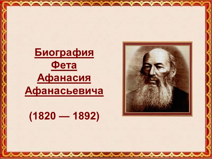 Презентация по литературному чтению на тему " А.А.Фет" - Скачать школьные презентации PowerPoint бесплатно | Портал бесплатных презентаций school-present.com