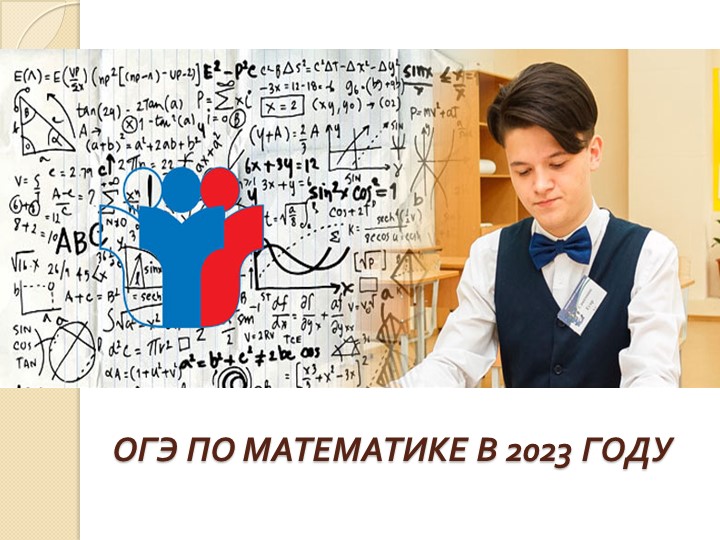 Презентация огэ-9 по математике в 2023 году - Скачать школьные презентации PowerPoint бесплатно | Портал бесплатных презентаций school-present.com