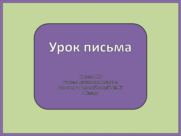 "Строчная буква в" 1 класс Школа России презентация - Скачать школьные презентации PowerPoint бесплатно | Портал бесплатных презентаций school-present.com