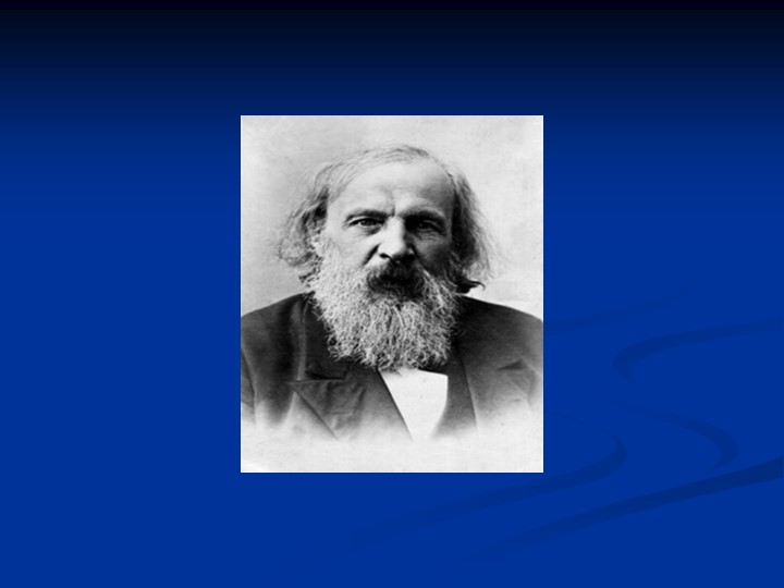 Открытое внеклассное мероприятие по химии: "Д.И. Менделеев – гордость русской науки." - Скачать школьные презентации PowerPoint бесплатно | Портал бесплатных презентаций school-present.com