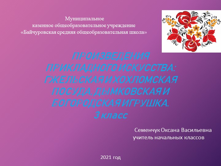Презентация по литературному чтению на тему "ПРОИЗВЕДЕНИЯ ПРИКЛАДНОГО ИСКУССТВА: ГЖЕЛЬСКАЯ И ХОХЛОМСКАЯ ПОСУДА, ДЫМКОВСКАЯ И БОГОРОДСКАЯ ИГРУШКА" - Скачать школьные презентации PowerPoint бесплатно | Портал бесплатных презентаций school-present.com