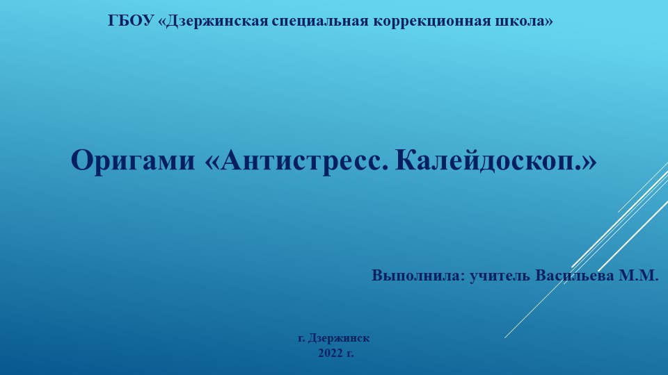 Презентация по ручному труду на тему "Оригами "Антистресс. Калейдоскоп" (3 класс) - Скачать школьные презентации PowerPoint бесплатно | Портал бесплатных презентаций school-present.com