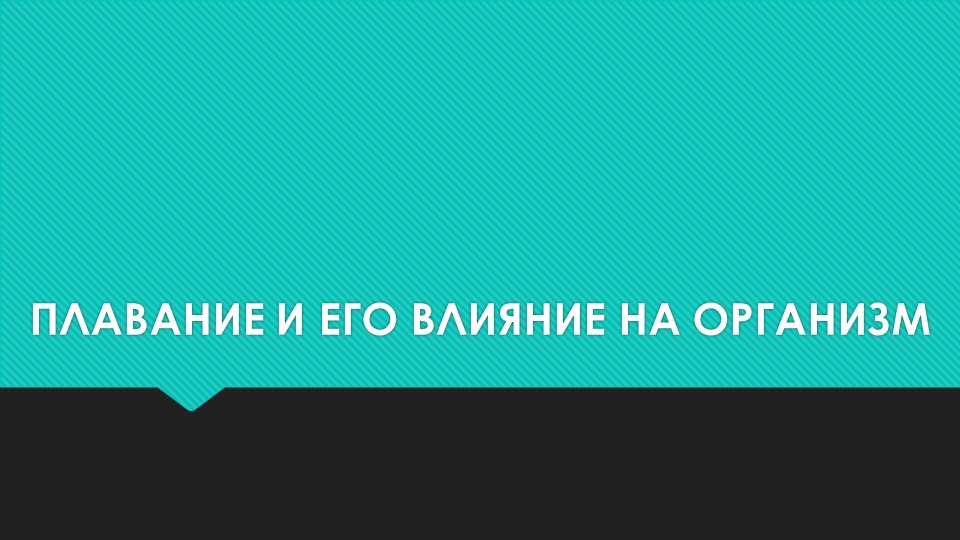 Презентация по физкультуре на тему "Плавание и его влияние на организм" - Скачать школьные презентации PowerPoint бесплатно | Портал бесплатных презентаций school-present.com