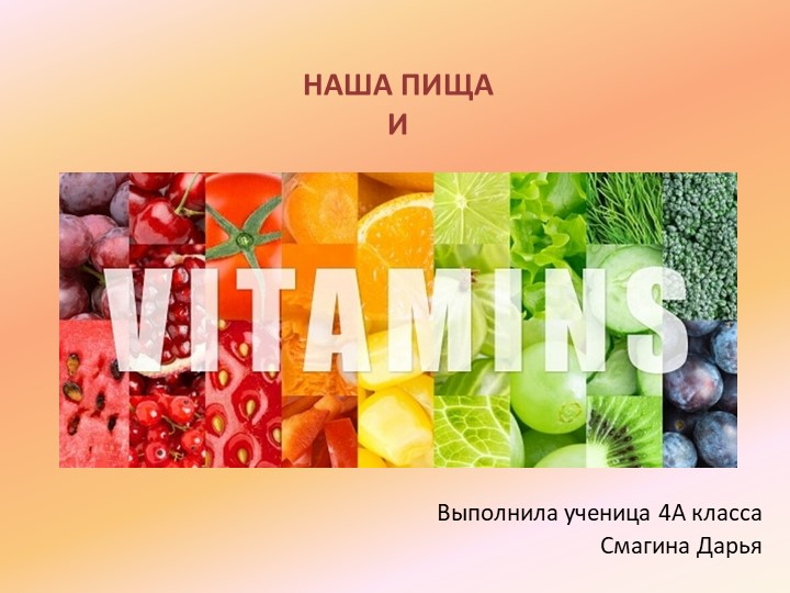 Презентация "Наша пища и витамины" - Скачать школьные презентации PowerPoint бесплатно | Портал бесплатных презентаций school-present.com