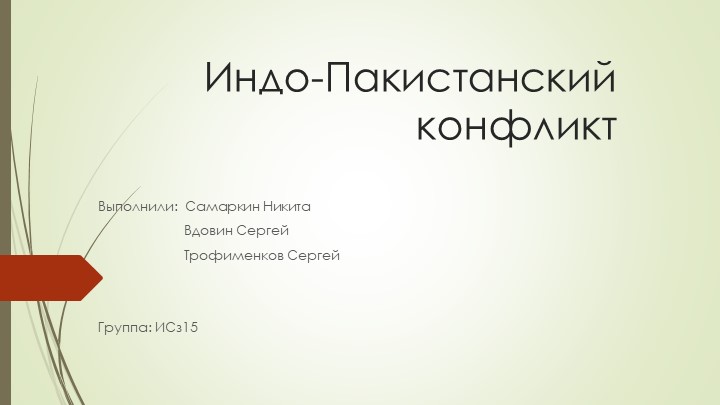 Презентация по истории на тему "Индо-пакистанский конфликт" - Скачать школьные презентации PowerPoint бесплатно | Портал бесплатных презентаций school-present.com
