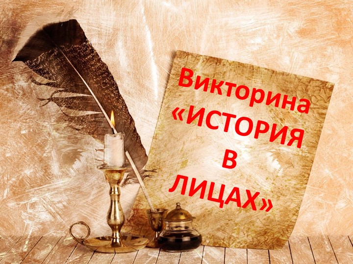Презентация по внеурочной деятельности по истории Викторина "История в лицах" - Скачать школьные презентации PowerPoint бесплатно | Портал бесплатных презентаций school-present.com