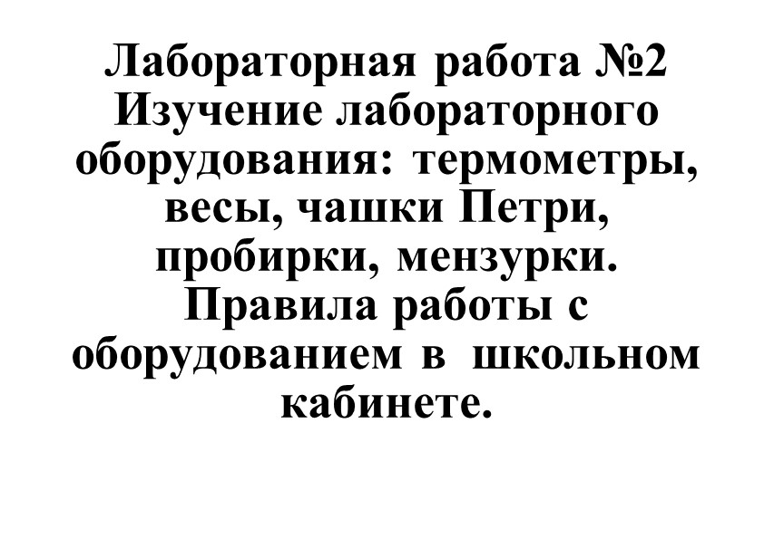 ЛР №2 "Изучение лабораторного оборудования: термометры, весы, чашки Петри, пробирки, мензурки. Правила работы с оборудованием в школьном кабинете" - Скачать школьные презентации PowerPoint бесплатно | Портал бесплатных презентаций school-present.com