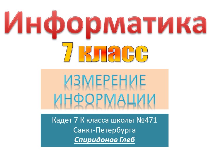 Презентация на тему "Измерение информации" 7 класс - Скачать школьные презентации PowerPoint бесплатно | Портал бесплатных презентаций school-present.com