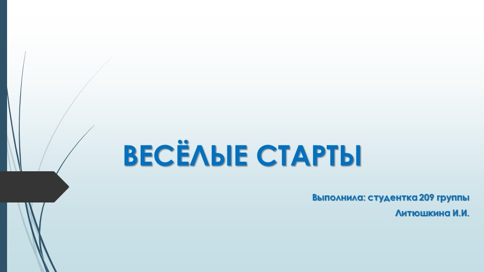 Презентация на тему "Веселые старты" - Скачать школьные презентации PowerPoint бесплатно | Портал бесплатных презентаций school-present.com