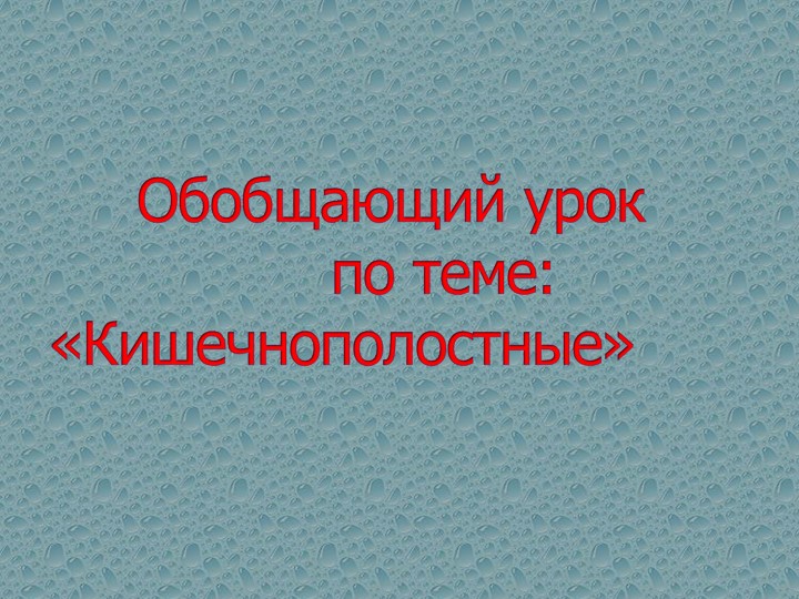 Обобщающий урок по теме: «Кишечнополостные» - Скачать школьные презентации PowerPoint бесплатно | Портал бесплатных презентаций school-present.com