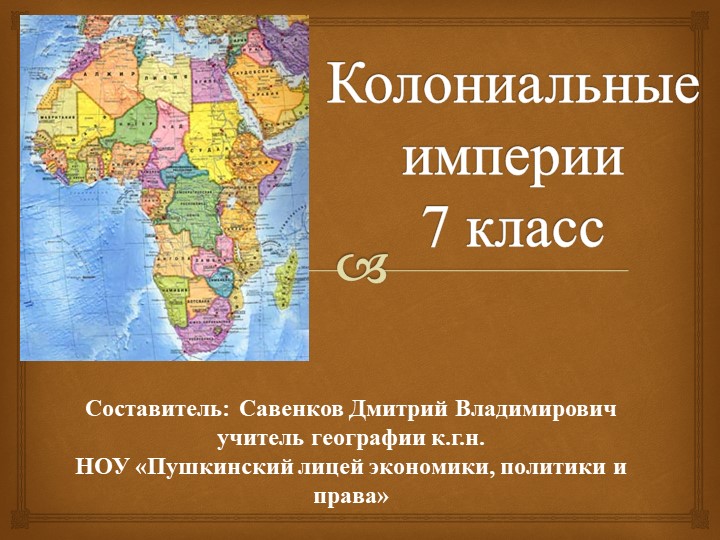 Колониальные империи 7 класс - Скачать школьные презентации PowerPoint бесплатно | Портал бесплатных презентаций school-present.com