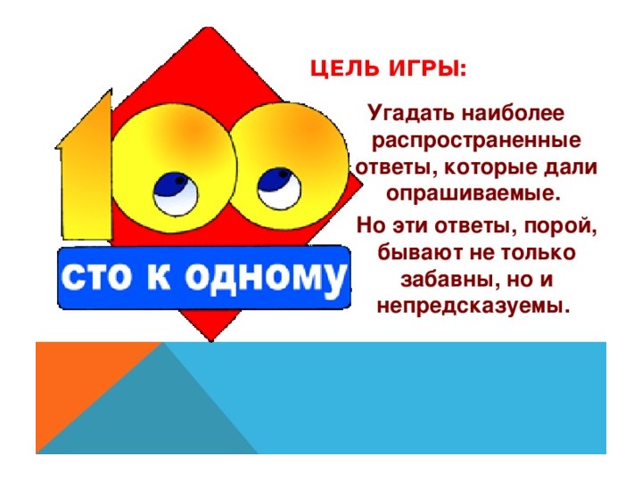 100 к 1 для 5 класса - Скачать школьные презентации PowerPoint бесплатно | Портал бесплатных презентаций school-present.com