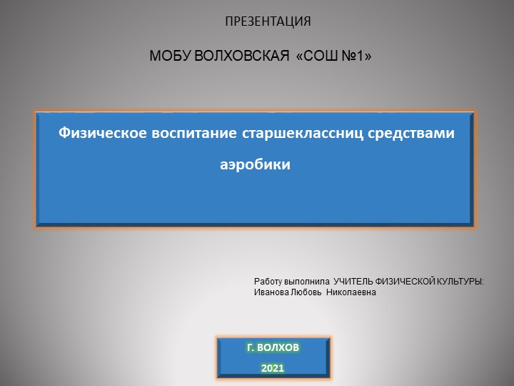 Исследование " Физическое воспитание старшеклассниц средствами аэробики" - Скачать школьные презентации PowerPoint бесплатно | Портал бесплатных презентаций school-present.com