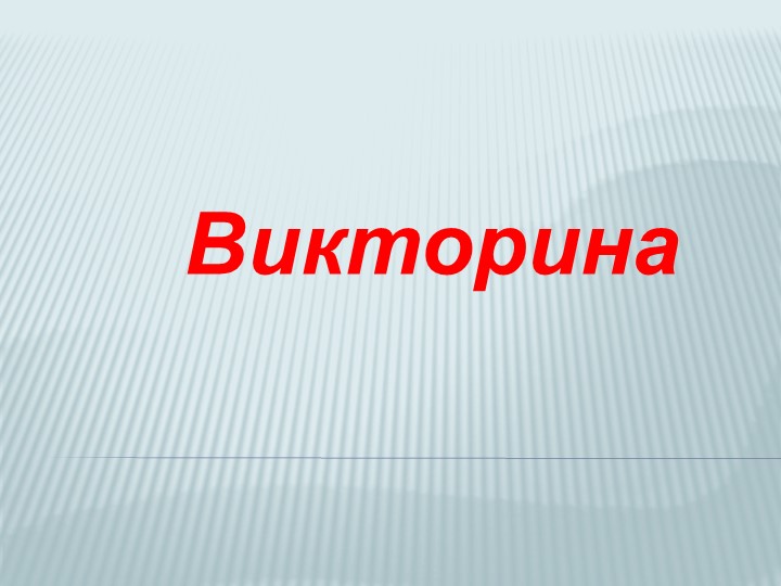 Викторина "Своя игра" (7-8 класс) - Скачать школьные презентации PowerPoint бесплатно | Портал бесплатных презентаций school-present.com