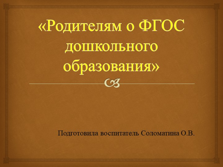 РОДИТЕЛЬСКОЕ СОБРАНИЕ НА ТЕМУ " РОДИТЕЛЯМ О ФГОС ДОШКОЛЬНОГО ОБРАЗОВАНИЯ - Скачать школьные презентации PowerPoint бесплатно | Портал бесплатных презентаций school-present.com
