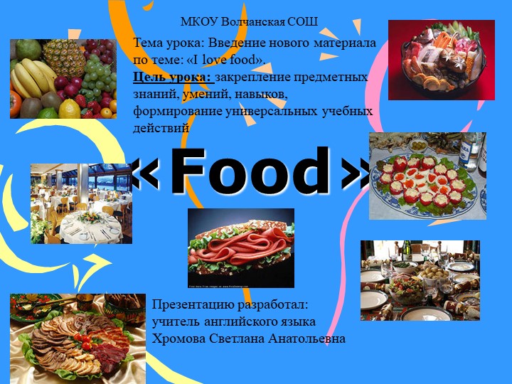 Презентация по английскому языку на тему "I love food". - Скачать школьные презентации PowerPoint бесплатно | Портал бесплатных презентаций school-present.com