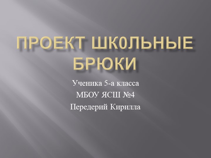 Проект Брюки для школы. СШ №4 г. Ялта - Скачать школьные презентации PowerPoint бесплатно | Портал бесплатных презентаций school-present.com