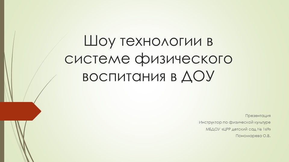 Шоу технологии в системе физического воспитания в ДОУ - Скачать школьные презентации PowerPoint бесплатно | Портал бесплатных презентаций school-present.com