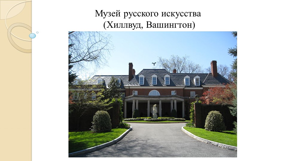 Презентация "Музей русского искусства" (6 класс) - Скачать школьные презентации PowerPoint бесплатно | Портал бесплатных презентаций school-present.com