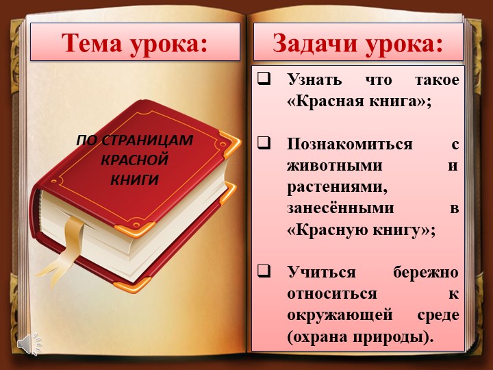 Презентация к уроку окружающего мира по теме "Красная книга" во 2 классе. - Скачать школьные презентации PowerPoint бесплатно | Портал бесплатных презентаций school-present.com