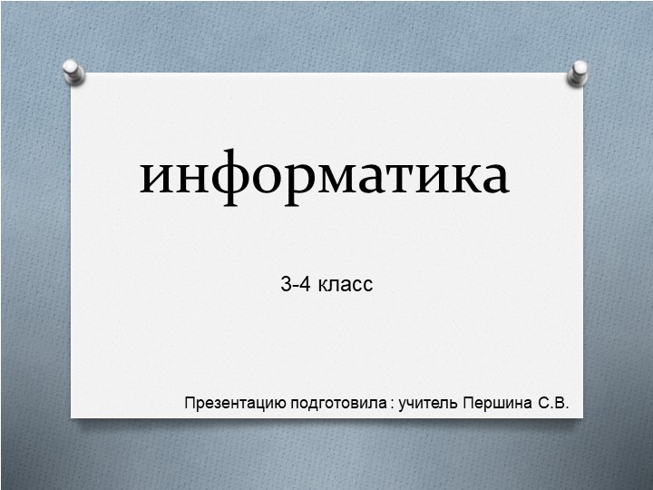 Презентация по информатике "Мешок. Одинаковые и разные мешки." - Скачать школьные презентации PowerPoint бесплатно | Портал бесплатных презентаций school-present.com