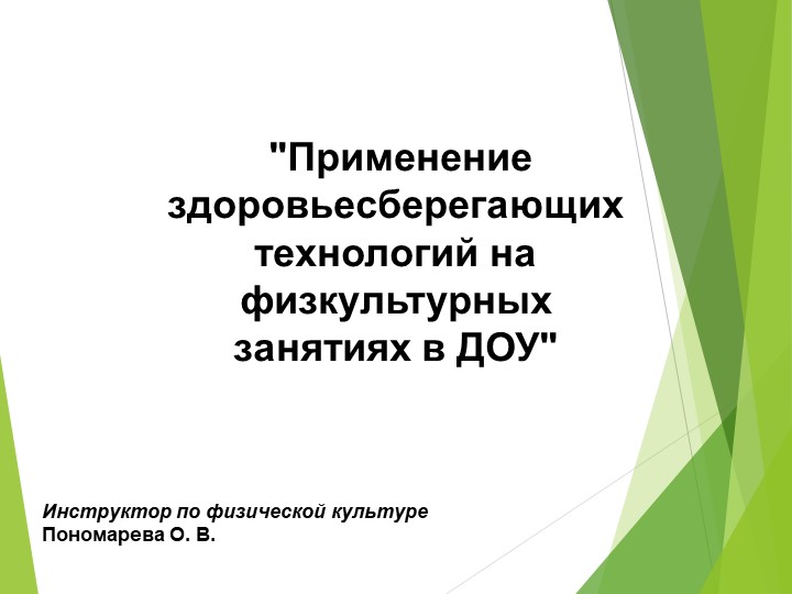 Применение здоровьесберегающих технологий на физкультурных занятиях в ДОУ - Скачать школьные презентации PowerPoint бесплатно | Портал бесплатных презентаций school-present.com
