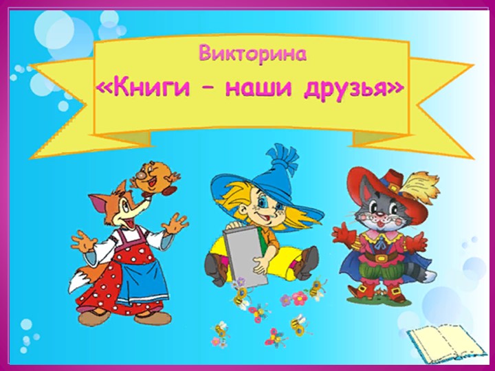 ВИКТОРИНА ДЛЯ РОДИТЕЛЕЙ НА ТЕМУ " В ГОСТЯХ У СКАЗКИ" - Скачать школьные презентации PowerPoint бесплатно | Портал бесплатных презентаций school-present.com