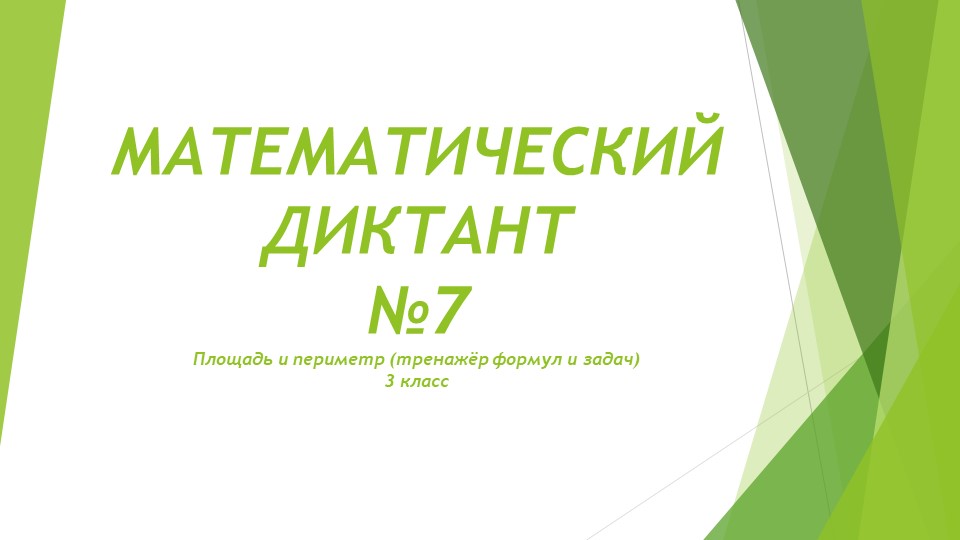 Презентация "Математический диктант №7. Площадь и периметр. Тренажёр формул и задач. 3 класс - Скачать школьные презентации PowerPoint бесплатно | Портал бесплатных презентаций school-present.com